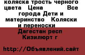 коляска трость черного цвета › Цена ­ 3 500 - Все города Дети и материнство » Коляски и переноски   . Дагестан респ.,Кизилюрт г.